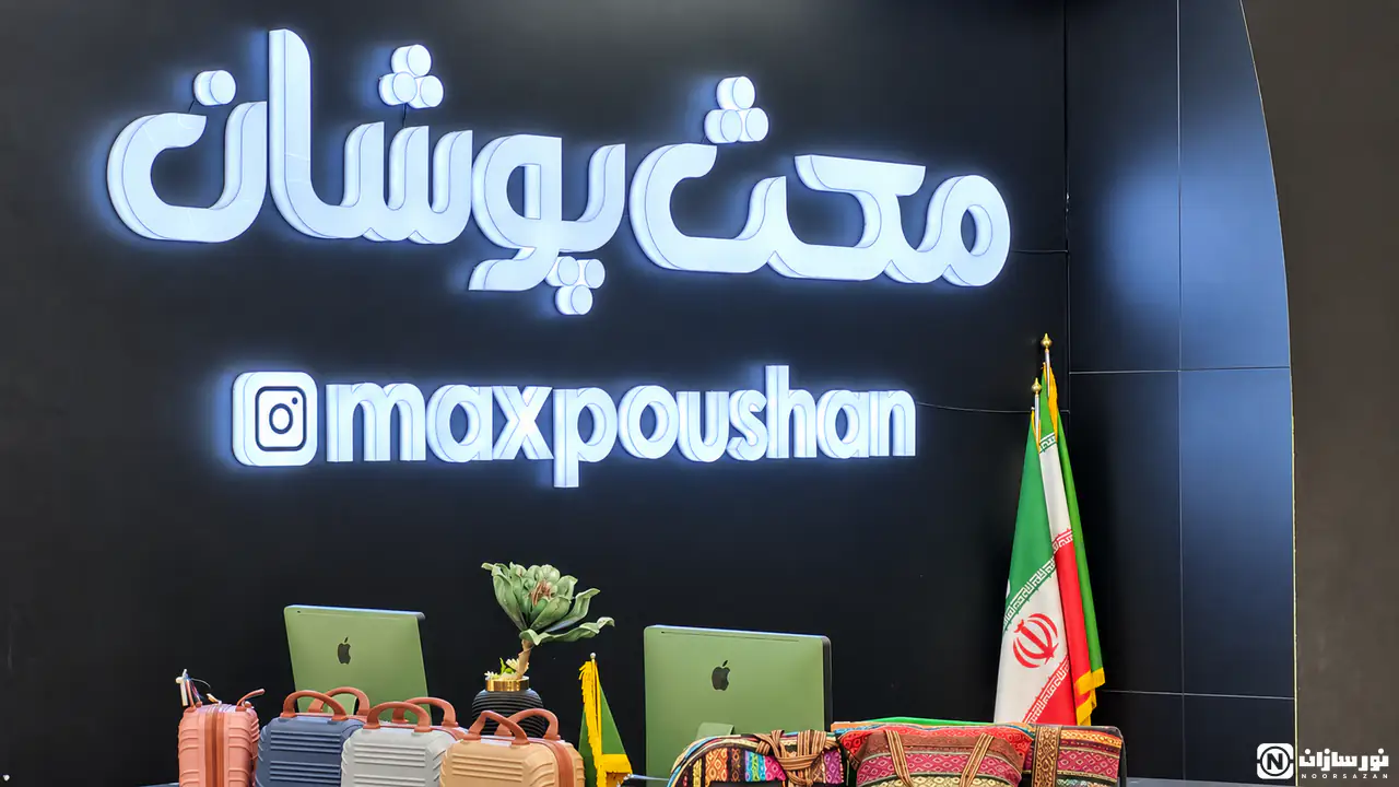 مرکز خرید مکس پوشان؛ پروژه نورپردازی